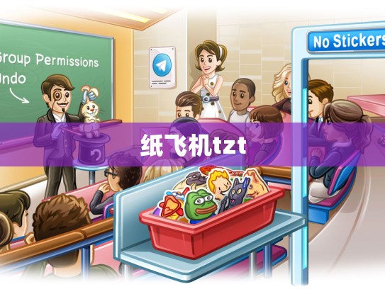 纸飞机tzt