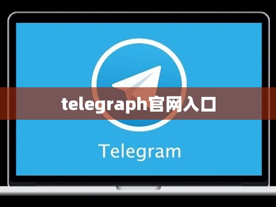 telegraph官网入口