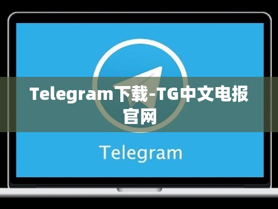 Telegram下载-TG中文电报官网