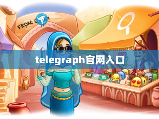telegraph官网入口