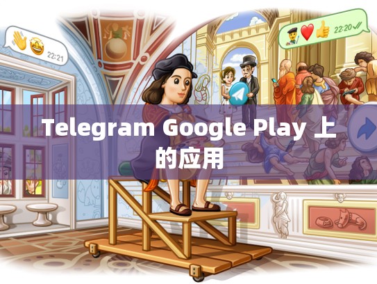 Telegram Google Play 上的应用