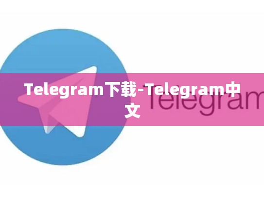 Telegram下载-Telegram中文