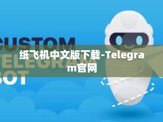 纸飞机中文版下载-Telegram官网