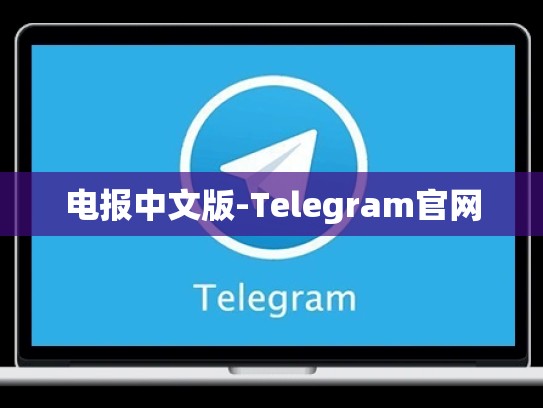 电报中文版-Telegram官网