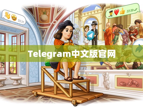 Telegram中文版官网