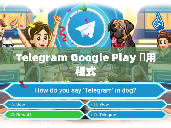 Telegram Google Play 應用程式