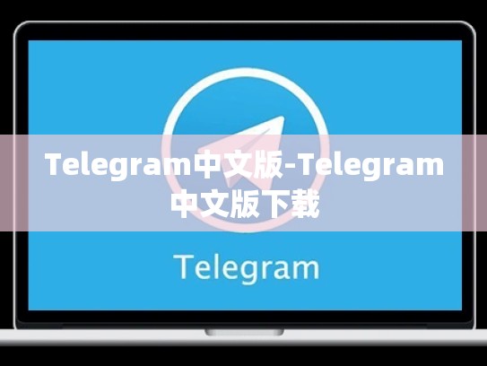 Telegram中文版-Telegram中文版下载