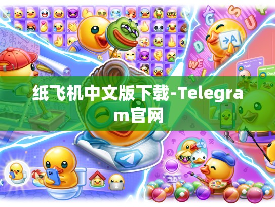 纸飞机中文版下载-Telegram官网