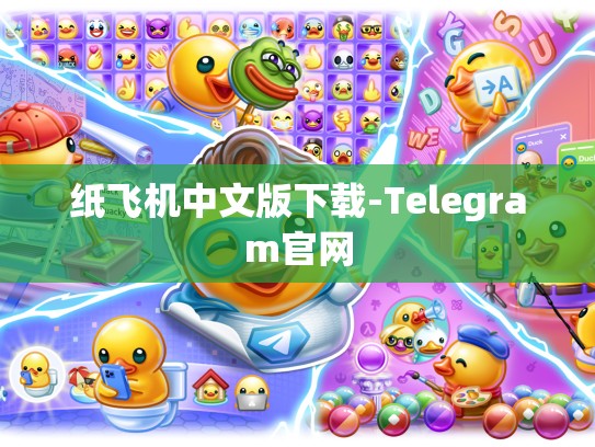 纸飞机中文版下载-Telegram官网