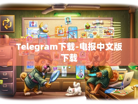 Telegram下载-电报中文版下载