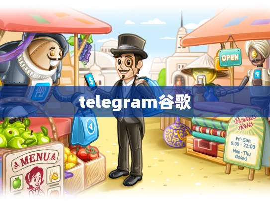 telegram谷歌