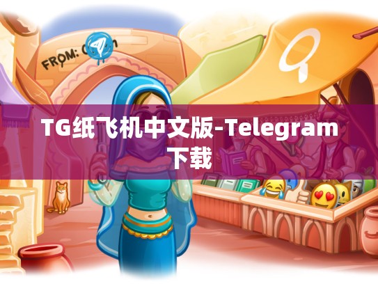 TG纸飞机中文版-Telegram下载