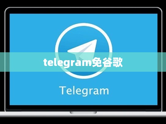 telegram免谷歌