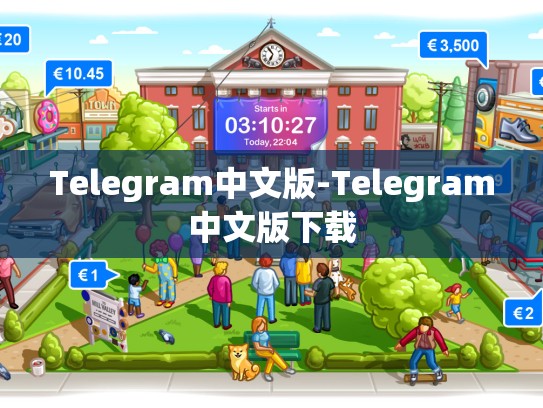 Telegram中文版-Telegram中文版下载