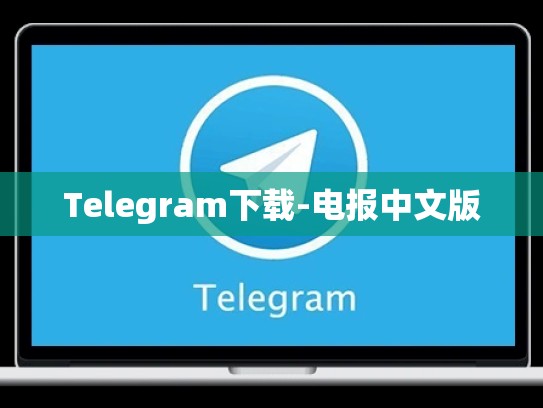 Telegram下载-电报中文版