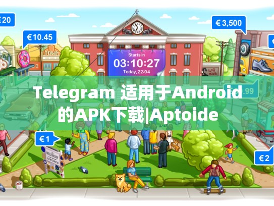 Telegram 适用于Android的APK下载|Aptoide