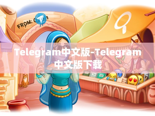 Telegram中文版-Telegram中文版下载