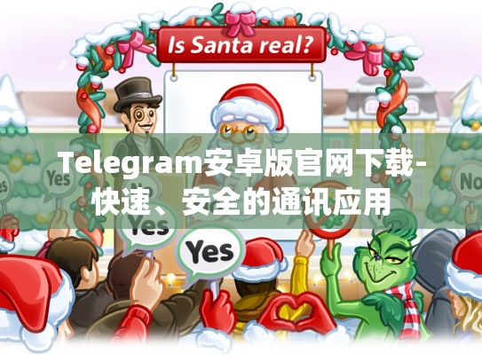 Telegram安卓版官网下载-快速、安全的通讯应用