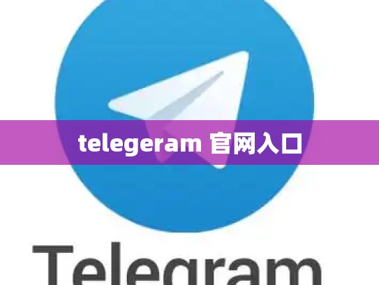 telegeram 官网入口