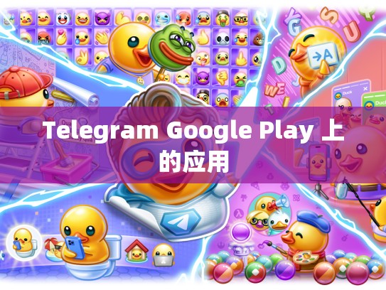 Telegram Google Play 上的应用
