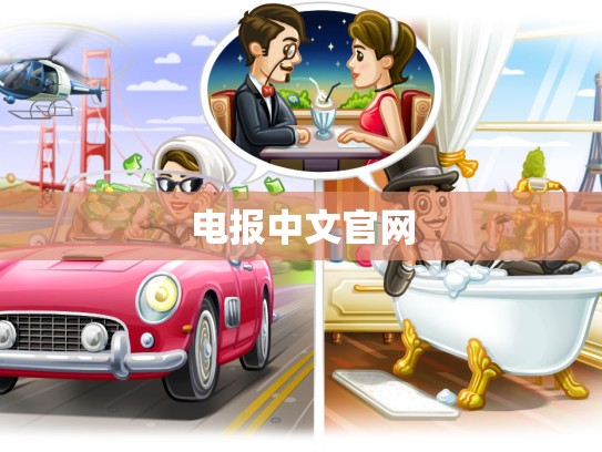 电报中文官网