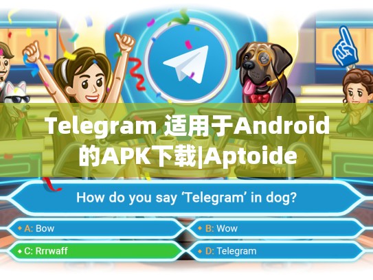 Telegram 适用于Android的APK下载|Aptoide