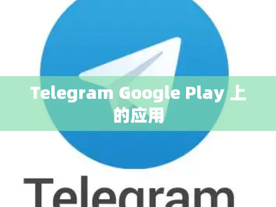 Telegram Google Play 上的应用