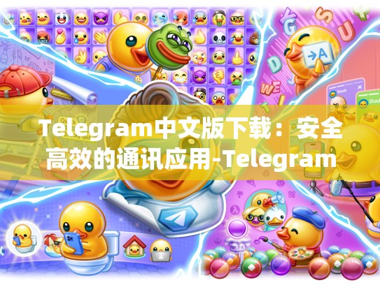 Telegram中文版下载：安全高效的通讯应用-Telegram