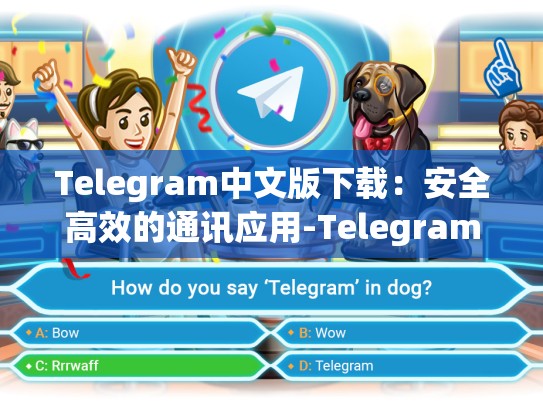 Telegram中文版下载：安全高效的通讯应用-Telegram