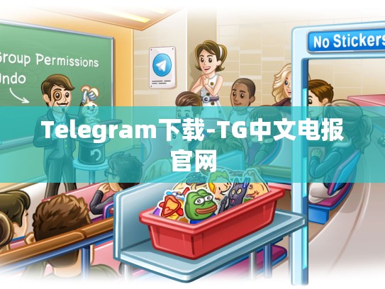 Telegram下载-TG中文电报官网