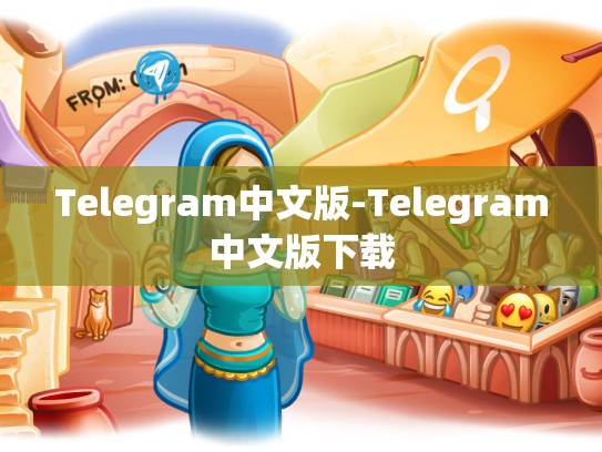 Telegram中文版-Telegram中文版下载