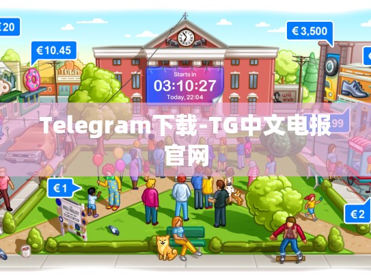 Telegram下载-TG中文电报官网