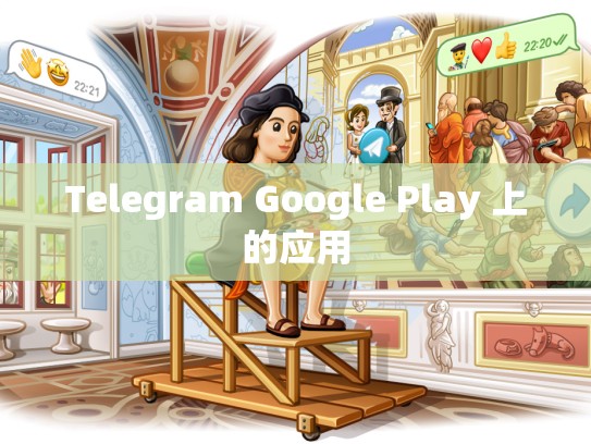 Telegram Google Play 上的应用