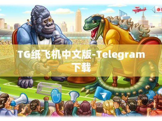 TG纸飞机中文版-Telegram下载