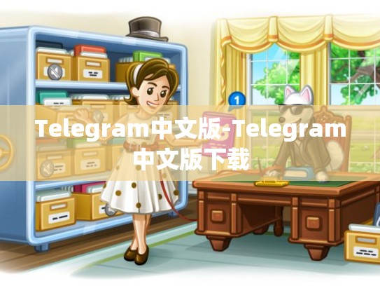 Telegram中文版-Telegram中文版下载