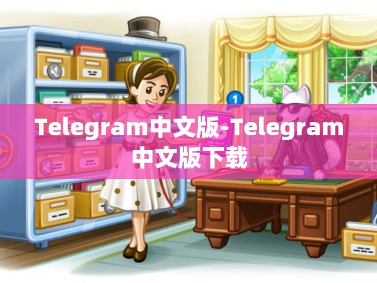 Telegram中文版-Telegram中文版下载