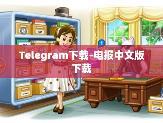 Telegram下载-电报中文版下载