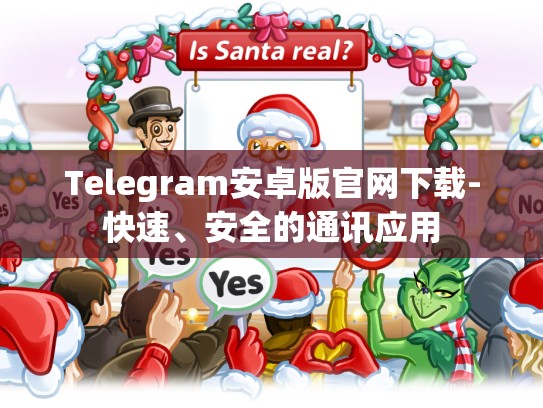 Telegram安卓版官网下载-快速、安全的通讯应用