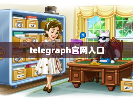 telegraph官网入口