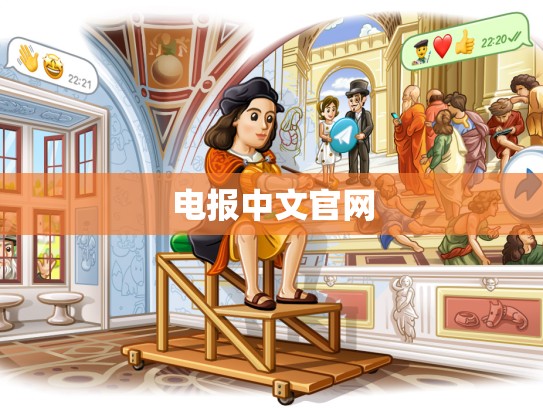 电报中文官网