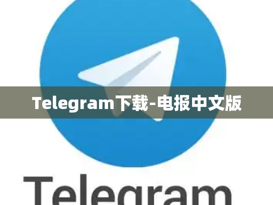 Telegram下载-电报中文版