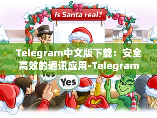Telegram中文版下载：安全高效的通讯应用-Telegram