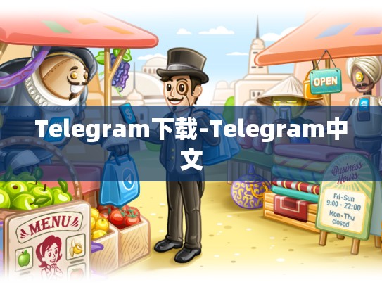 Telegram下载-Telegram中文
