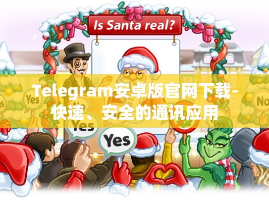 Telegram安卓版官网下载-快速、安全的通讯应用