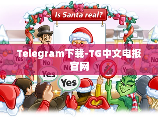 Telegram下载-TG中文电报官网