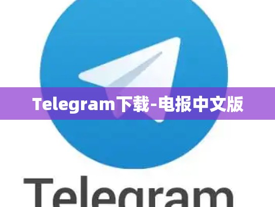 Telegram下载-电报中文版