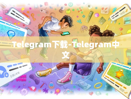 Telegram下载-Telegram中文