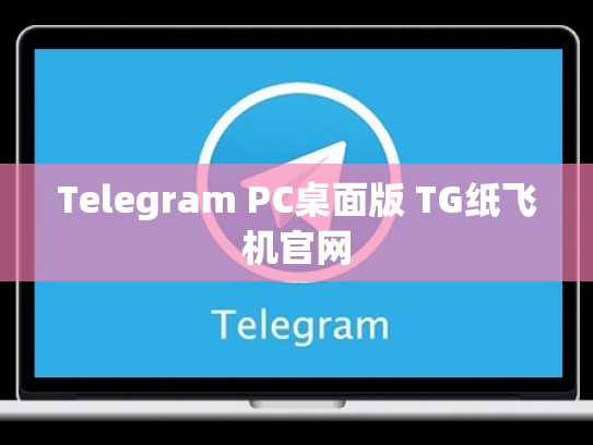 Telegram PC桌面版 TG纸飞机官网