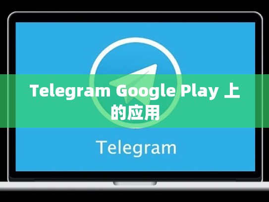 Telegram Google Play 上的应用