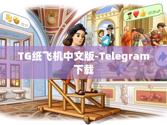 TG纸飞机中文版-Telegram下载